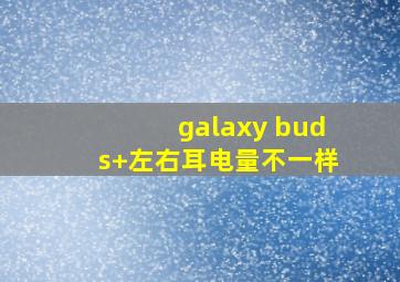 galaxy buds+左右耳电量不一样